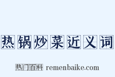 热锅炒菜近义词是什么意思的图片